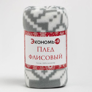 Плед Экономь и Я зимние узоры 130х150 см