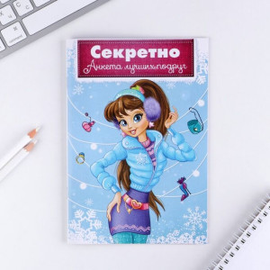 Анкета для девочек ArtFox Секретно для лучших подруг 16 л