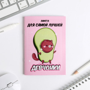 Анкета для девочек ArtFox авокадо А6 16 л