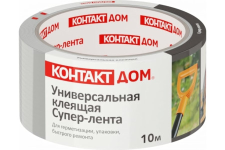 Супер-лента клеящая Контакт Дом универсальная серая 10 м