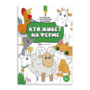 Раскраска Феникс+ Кто живет на ферме