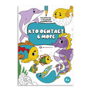 AL 59985 Феникс Раскраска  "Кто обитает в море" А4