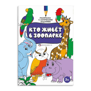 Раскраска Феникс+ Кто живет в зоопарке