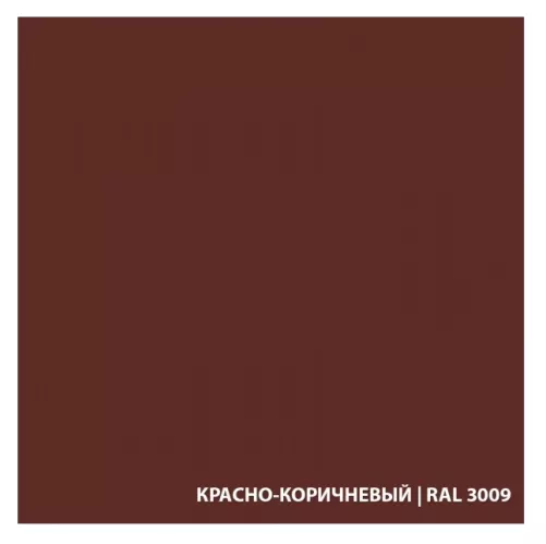 Грунт-эмаль ЭкоДом 3 в 1 по ржавчине RAL3009 красно-коричневый 2.2 кг – 1