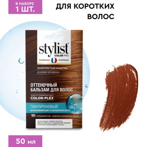 Оттеночный бальзам Stylist Color Pro Гиалуроновый тон Золотистый каштан 50 мл