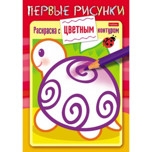 Книжка-раскраска Hatber Черепашка