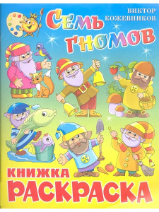 Книжка-раскраска Семь гномов А4 8 л