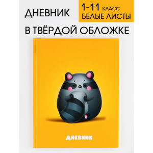 Дневник ArtFox Study для 1-11 класса Круглый енотик - 1