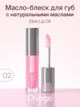 Масло для губ Divage Lip Oil тон 02 гламур 4.5 мл