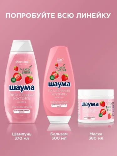 Бальзам для волос ШАУМА  Питательный Коктейль 300 мл  – 9
