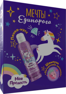 Подар.набор Моя прелесть Мечта единорога (шампунь,пенка-мусс,коробка)