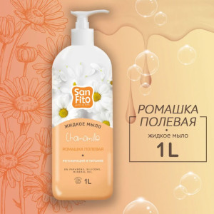 Мыло жидкое Sanfito Energy Ромашка полевая 1 л