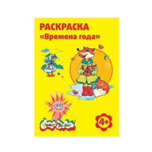 Раскраска Каляка-Маляка Времена года А4 8 л