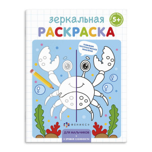 Раскраска Феникс+ Зеркальная для мальчиков А5 4 л 