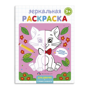 Раскраска Феникс+ зеркальная для девочек