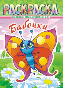 Раскраска Лис Бабочки А4 8 л