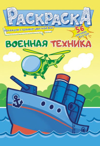 Раскраска Лис Военная техника 8 л