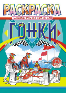 Раскраска Лис Гонки 8 л