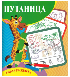 Раскраска Учитель-Канц Умная раскраска Путаница 6 л