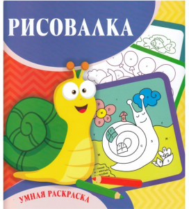 Раскраска Учитель-Канц Умная раскраска Рисовалка