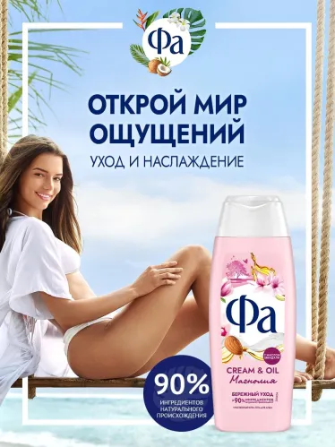 Гель для душа Фа Cream & Oil Магнолия 250 мл – 5