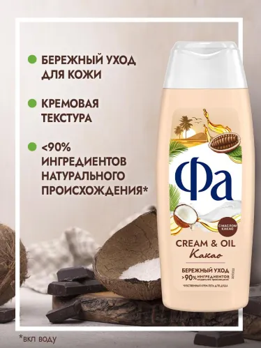 Гель для душа Фа Cream & Oil Какао 250 мл – 3