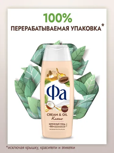 Гель для душа Фа Cream & Oil Какао 250 мл – 4