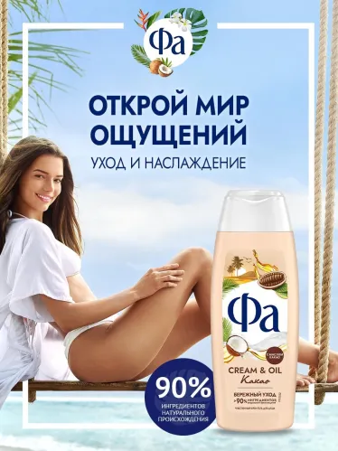 Гель для душа Фа Cream & Oil Какао 250 мл – 5
