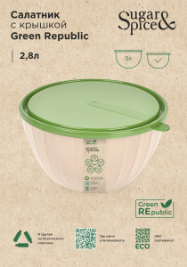Салатник Sugar&Spice Green Republic с крышкой 2.8 л - 1
