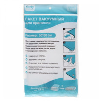 Пакет вакуумный Селфи для хранения вещей 50 х 60 см
