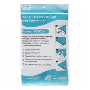 Пакет вакуумный Селфи для хранения вещей 60 х 80 см