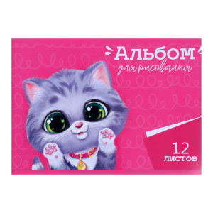 Альбом для рисования Котёнок А4 12 л