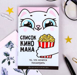 Блокнот ArtFox Список Киномана 16 л А6