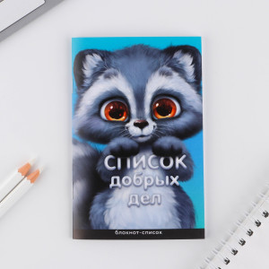 Блокнот ArtFox Список добрых дел А6 16 л