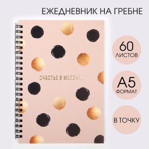 Ежедневник ArtFox Счастье в мелочах А5 60 л