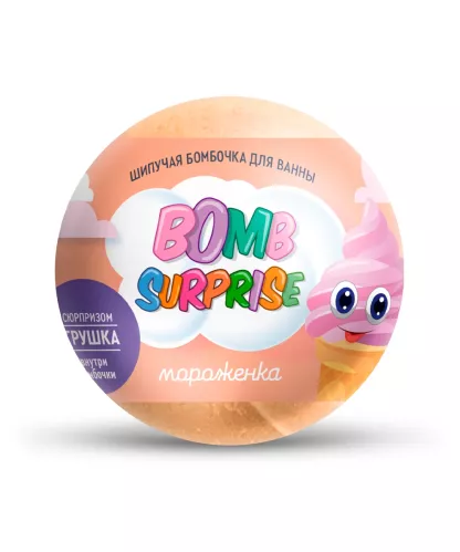 Шипучая бомбочка для ванны Фитокосметик Bomb Surprise Мороженка с игрушкой 115 гр – 1