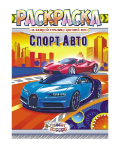Раскраска Лис Спорт Авто А4 16 л - 1