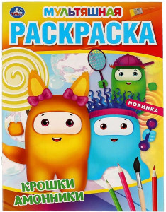 Раскраска Умка Крошки амонники 8 л