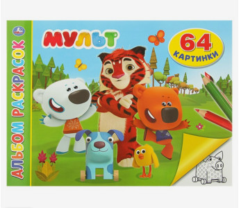 Раскраска Умка мульт 32 листа