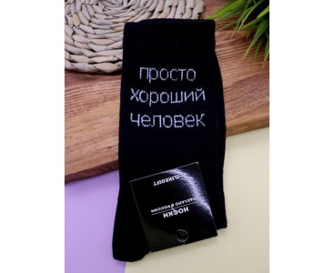 Носки iLikeGift Просто хороший человек цвет черный размер 40-45