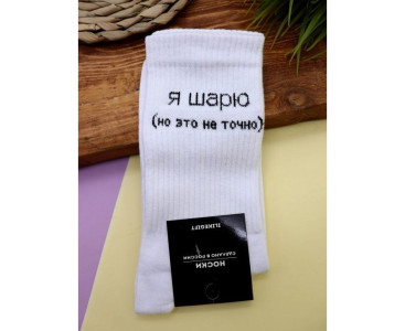 Носки iLikeGift Я шарю, но это не точно цвет белый размер 40-45