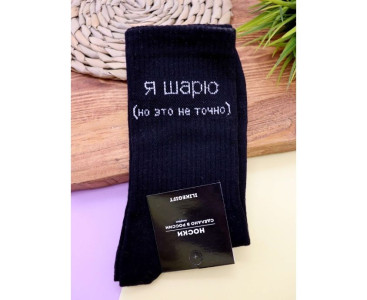 Носки iLikeGift Я шарю, но это не точно цвет черный размер 40-45