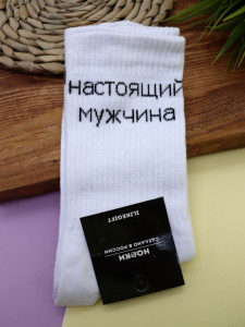 Носки iLikeGift Настоящий мужчина цвет белый размер 40-45