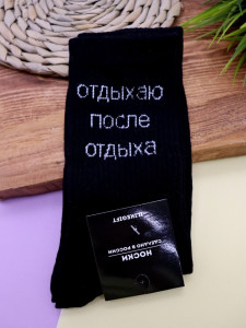 Носки iLikeGift Отдыхаю после отдыха цвет черный размер 40-45