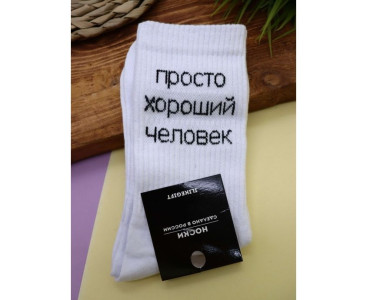 Носки iLikeGift Просто хороший человек цвет белый размер 40-45