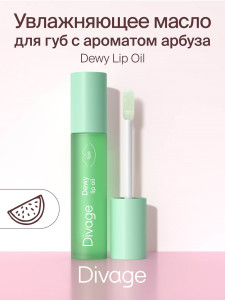 Масло для губ Divage Dewy Lip Oil с ароматом арбуза 3 мл - 1