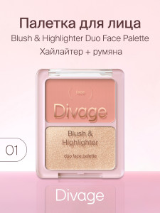 Палетка для лица Divage Blush&Highlighter Duo Тон 01 8 гр - 1