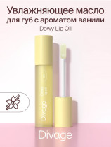 Масло для губ Divage Dewy Lip Oil с ароматом ванили 3 мл