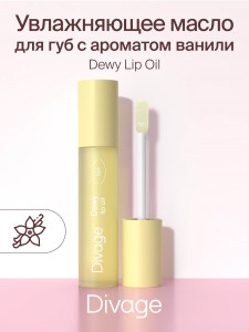 Масло для губ Divage Dewy Lip Oil с ароматом ванили 3 мл - 1