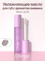 Масло для губ Divage Dewy Lip Oil с ароматом ежевики 3 мл